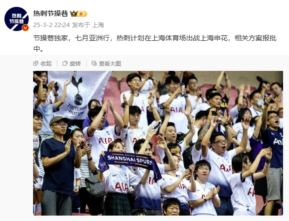  博主：熱刺7月計劃在上海體育場對陣上海申花，相關(guān)方案報批中