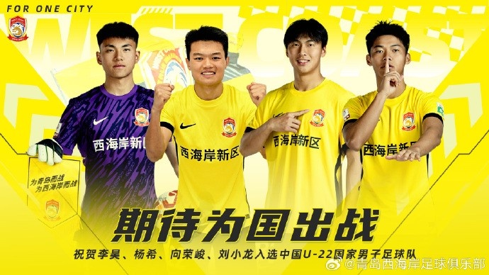  李昊、楊希、向榮峻和劉小龍入選U22國足，青島西海岸發(fā)文祝賀