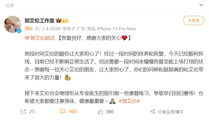  好消息！工作室報(bào)平安：郭艾倫眼睛已順利拆線 不影響正常生活
