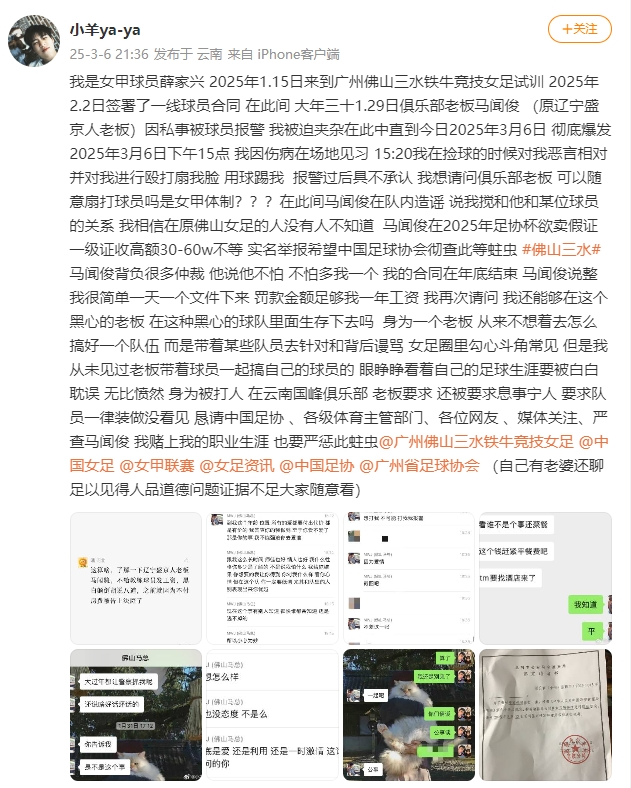  女甲球員發(fā)文稱遭俱樂(lè)部老板毆打，并稱其在2025年足協(xié)杯欲賣假證