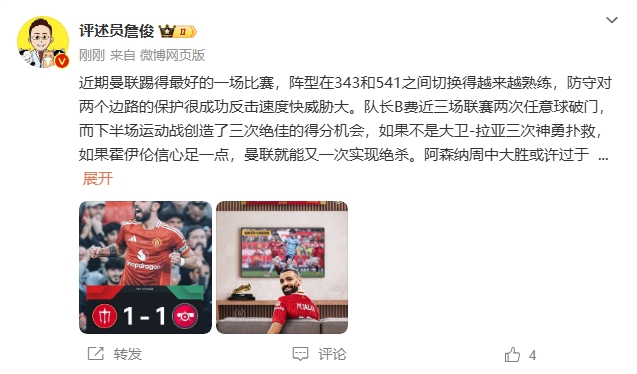  詹俊：曼聯(lián)近期踢得最好的一場(chǎng) 紅軍9場(chǎng)再拿16分就能奪冠！
