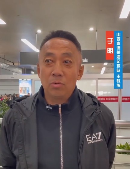  山西崇德榮海主帥：俱樂部來到山西能有穩(wěn)定發(fā)展，有了堅強后盾