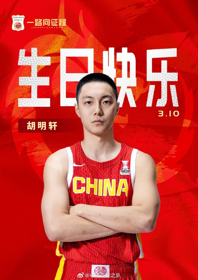  真摯的祝福！中國籃球之隊官博祝胡明軒&唐毓生日快樂
