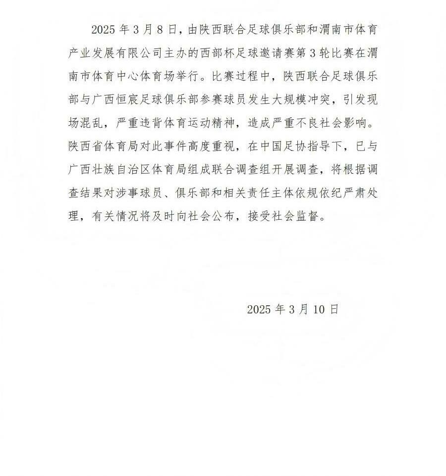  陜西省體育局：將調(diào)查西部杯的大規(guī)模沖突，依規(guī)依紀(jì)嚴(yán)肅處理