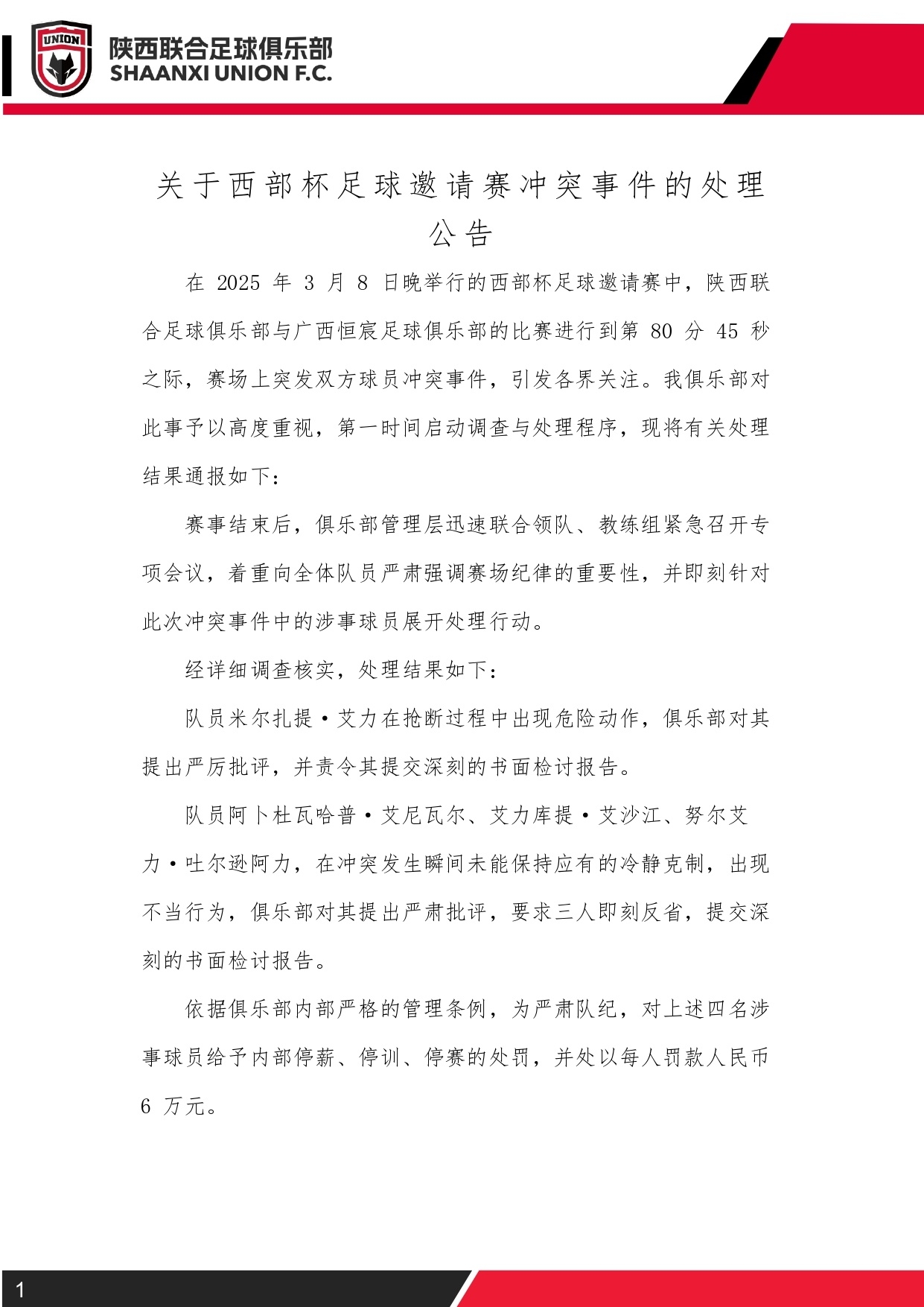  西部杯沖突后續(xù)！陜西聯(lián)合官方：四名涉事球員三停，并罰款6萬元