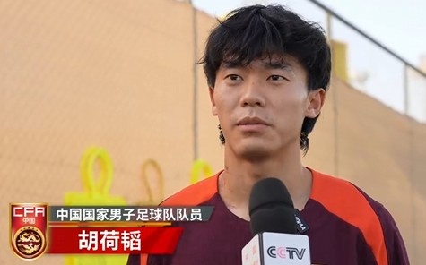  胡荷韜：我們不害怕任何一個(gè)對(duì)手，面對(duì)沙特要硬碰硬去獲得好成績(jī)