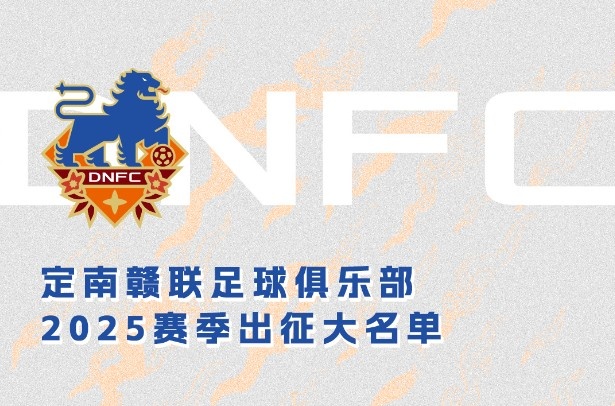  定南贛聯(lián)新賽季一線隊(duì)名單：三外援領(lǐng)銜&共30人入選，唐詩10號(hào)