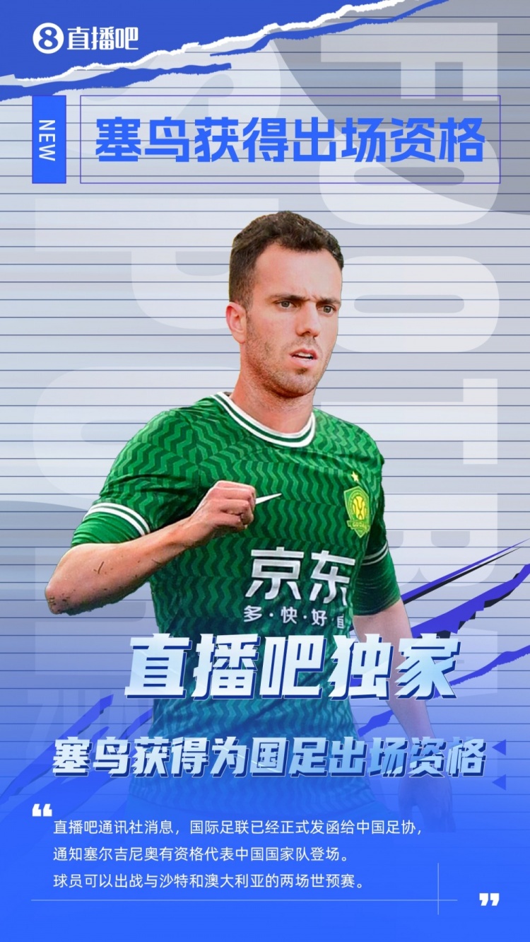 媒體人：有了塞鳥(niǎo)這名歸化，國(guó)足沖擊世界杯又增添了一絲機(jī)會(huì)