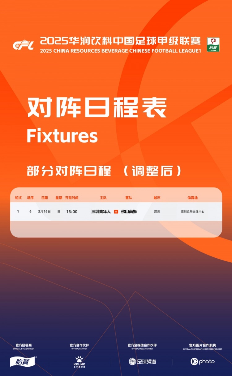  官方：中甲首輪深圳青年人vs佛山南獅，比賽地點(diǎn)和開球時(shí)間微調(diào)