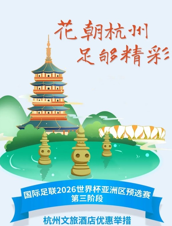  杭州文旅：憑世預賽門票，可在杭州享受97家酒店及181個產(chǎn)品優(yōu)惠