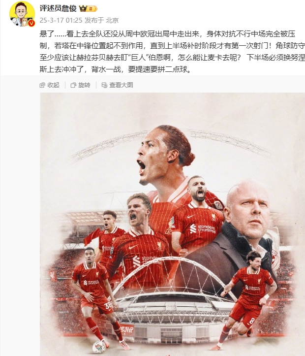  利物浦狀態(tài)低迷，詹俊半場發(fā)文：懸了...還沒從歐冠出局中走出來