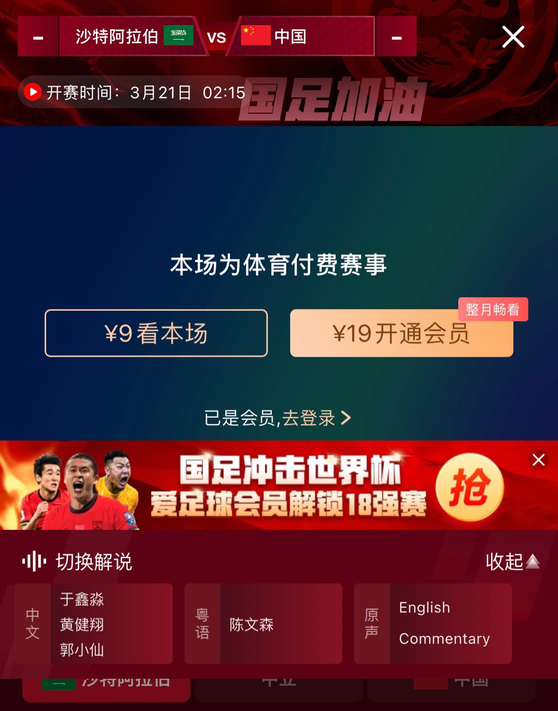  轉(zhuǎn)播平臺顯示，國足客戰(zhàn)沙特9元付費直播，日韓等場次同樣付費