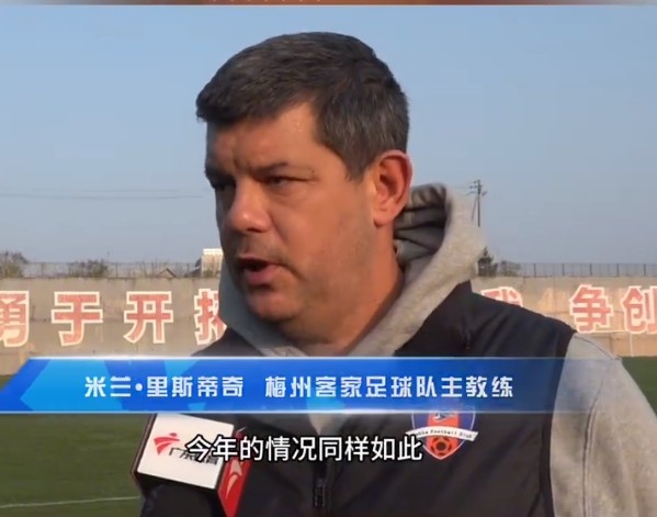  梅州客家主帥：今年我們同樣很困難，球迷支持給予我們更多信心