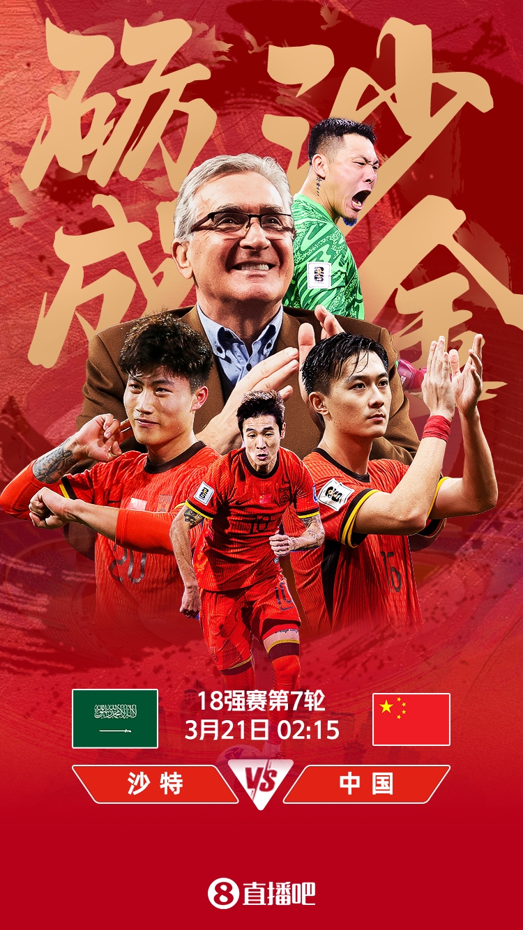  世預(yù)賽-國(guó)足vs沙特首發(fā)：張玉寧、韋世豪、王上源出戰(zhàn)，塞鳥替補(bǔ)