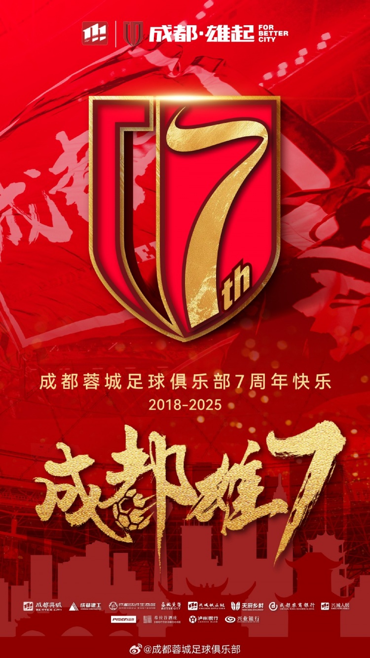  成都蓉城七周年！7年，征途漫漫；未來，請繼續(xù)與我們攜手前行