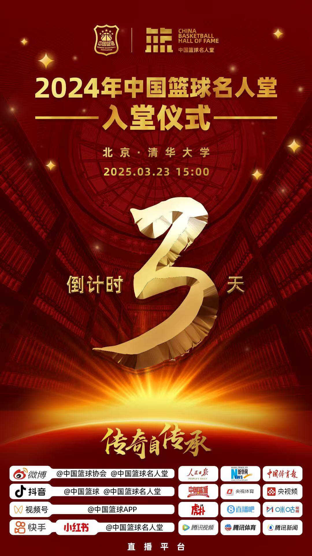  倒計(jì)時(shí)3天！2024年中國(guó)籃球名人堂入堂儀式將于3月23日在清華舉行