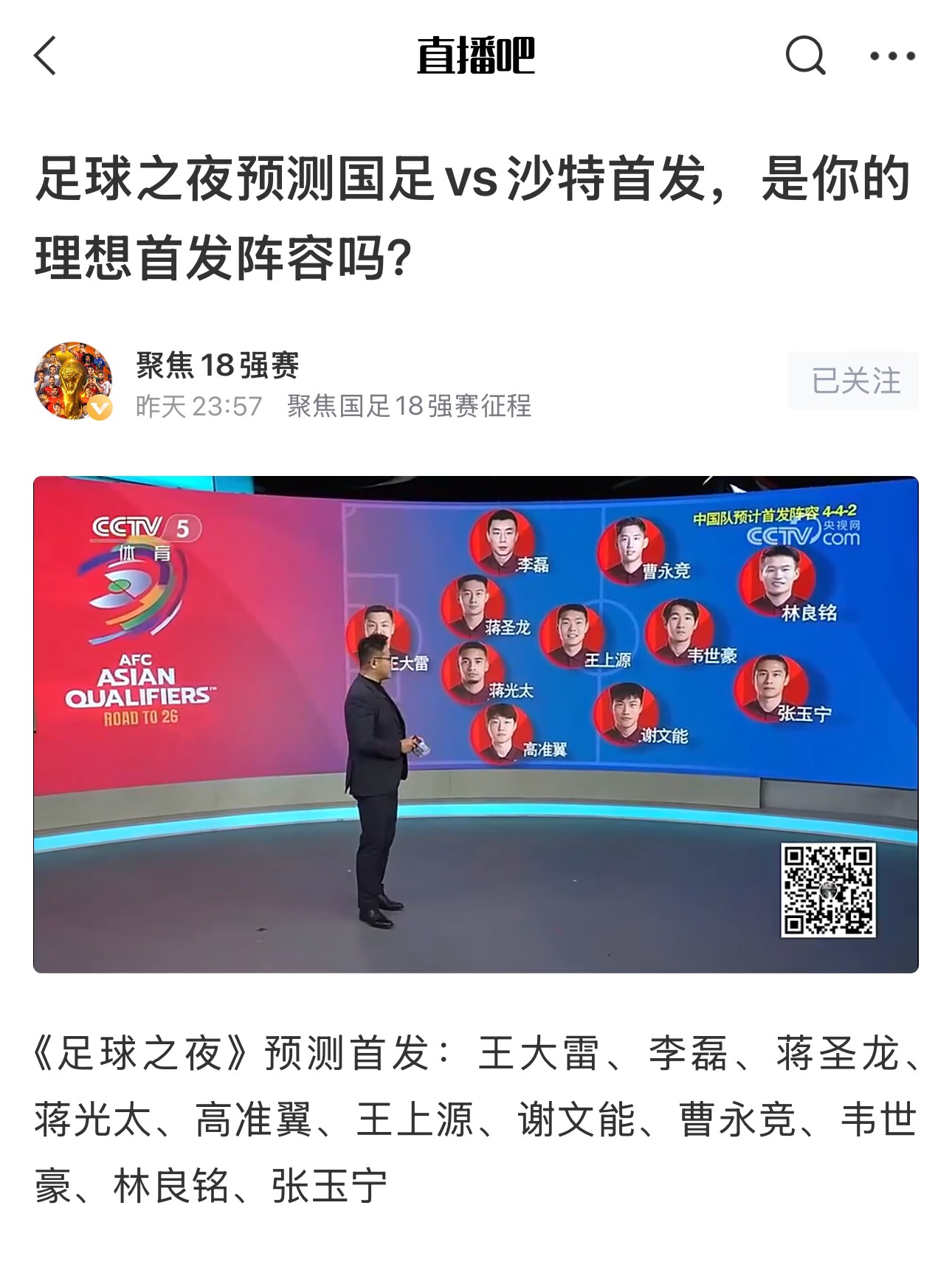  《足球之夜》的厚重！足夜預(yù)測(cè)國(guó)足首發(fā)全對(duì)，甚至場(chǎng)上位置都全中