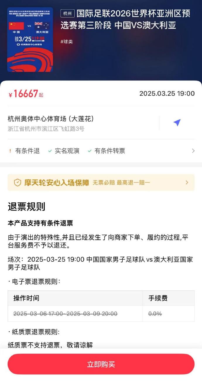  夸張！國足主場對澳大利亞票價被炒到16667元