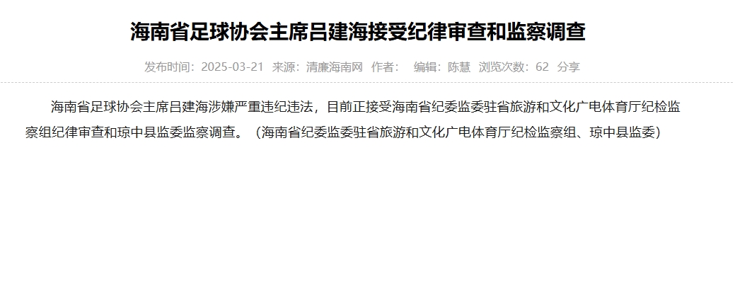  涉嫌嚴(yán)重違紀(jì)違法，海南省足協(xié)主席呂建海正在接受調(diào)查
