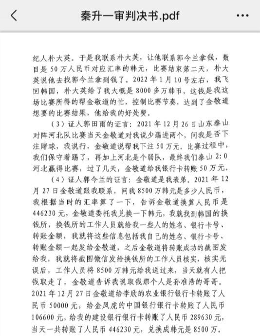  網(wǎng)傳郭田雨證詞：金敬道問我是否賭球我說行，事后給我轉(zhuǎn)了50萬