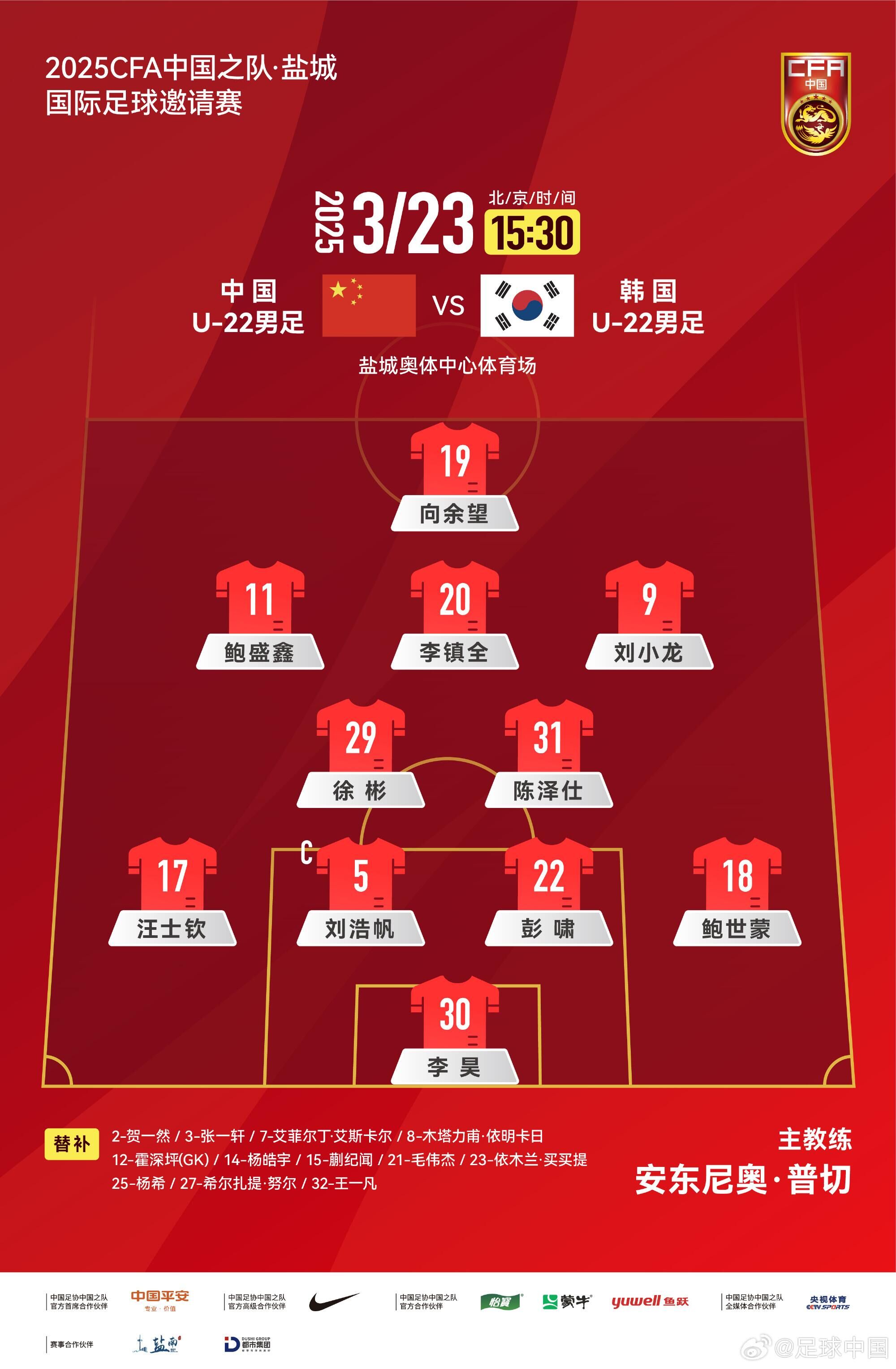  U22國(guó)足vs韓國(guó)首發(fā)：汪士欽、徐彬首發(fā)，依木蘭、蒯紀(jì)聞替補(bǔ)