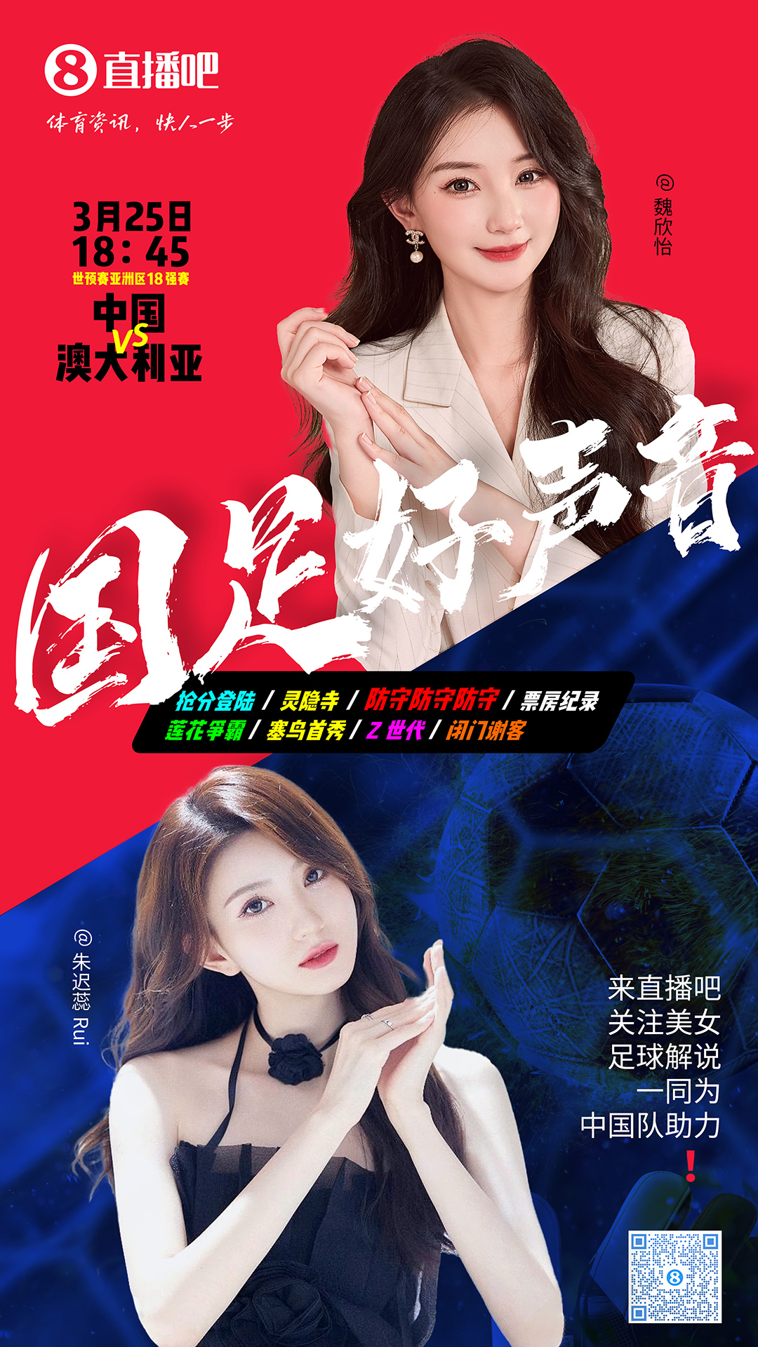  18:45等你！美女解說魏欣怡&朱遲蕊陪你看國足vs澳大利亞，送獎(jiǎng)品