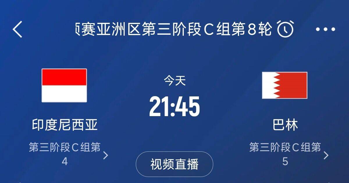  爭(zhēng)4之戰(zhàn)！印尼巴林首回合戰(zhàn)平本輪正面交鋒，加上國(guó)足3隊(duì)均為6分