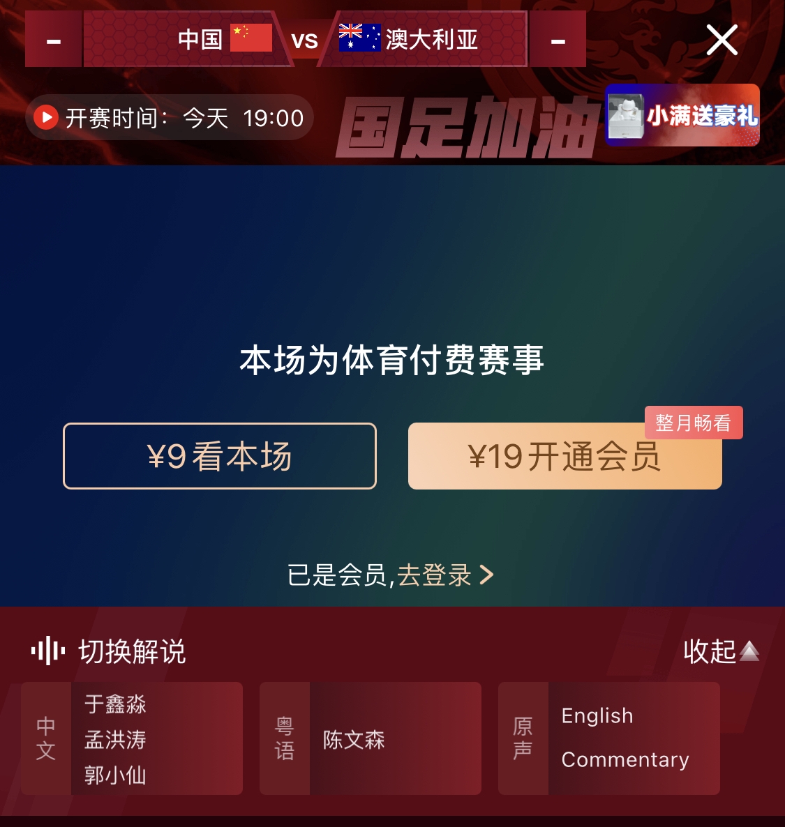  依舊付費(fèi)！轉(zhuǎn)播方顯示，國(guó)足今晚戰(zhàn)澳大利亞單場(chǎng)9元觀看