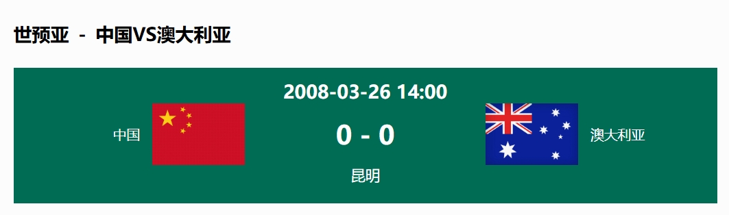  沒輸過！國(guó)足在主場(chǎng)世預(yù)賽和澳大利亞僅交手一次，0-0互交白卷
