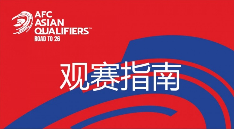  國(guó)足vs澳大利亞觀賽指南：下午4點(diǎn)開(kāi)始檢票，晚上7點(diǎn)30分停止檢票
