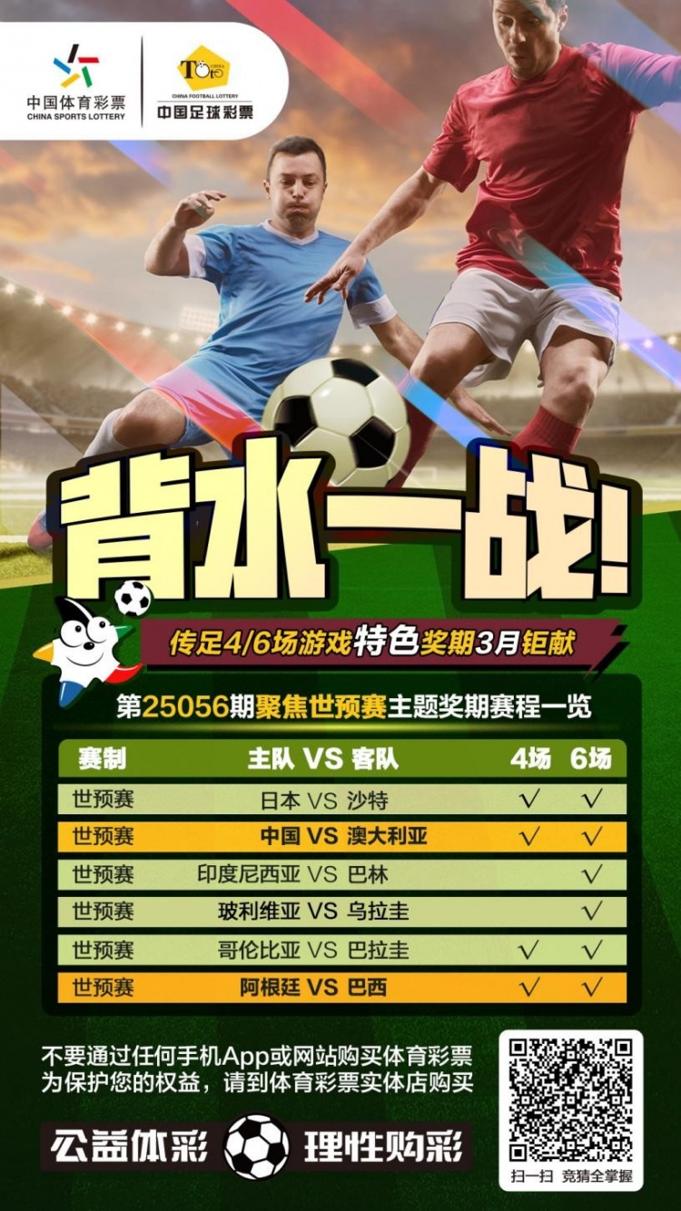  國足背水一戰(zhàn)！傳足特色獎期第25056期聚焦世預(yù)賽