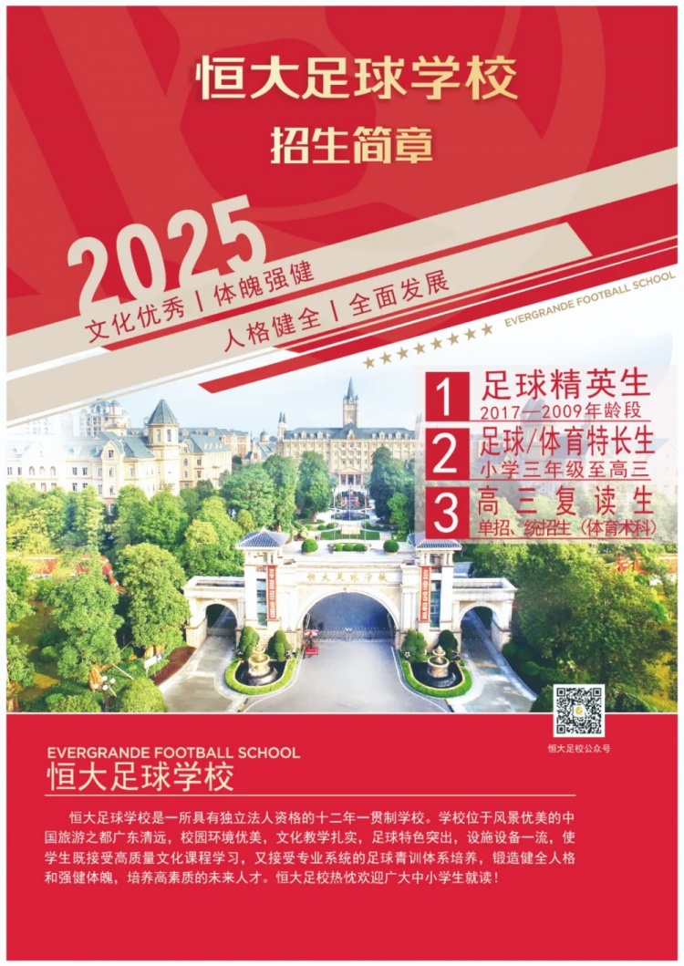  恒大足球?qū)W校發(fā)布2025招生簡(jiǎn)章，學(xué)費(fèi)16500元-23500元/學(xué)期