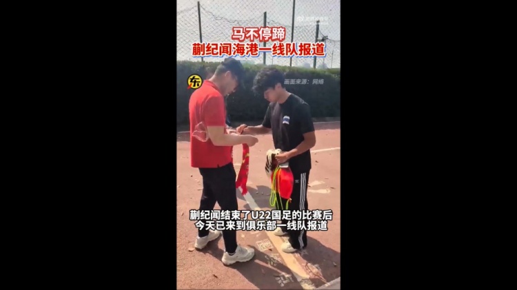  期待首秀！東體：蒯紀(jì)聞今天來(lái)到海港一線隊(duì)報(bào)到