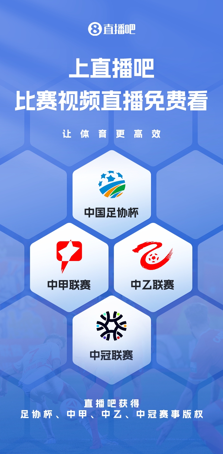  官宣！直播吧獲足協(xié)杯、中甲、中乙、中冠賽事版權(quán)，免費(fèi)視頻直播