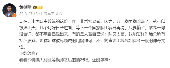  黃健翔：國足主教練工作非常容易做，萬一糊里糊涂贏了就被捧上天