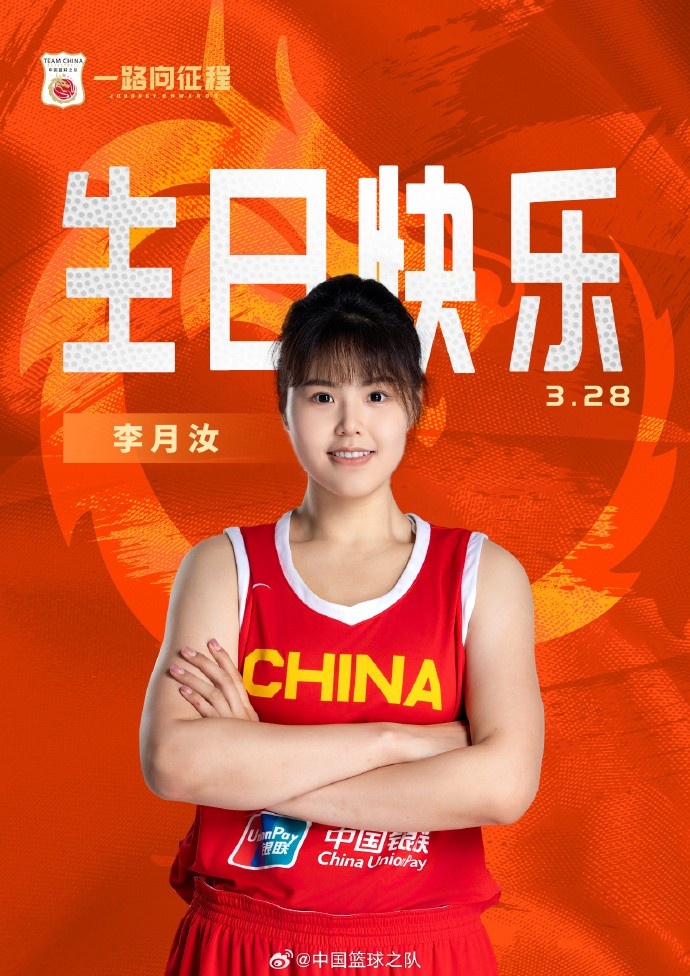  26歲生日快樂(lè) ！籃協(xié)官方祝福李月汝：健康漲球 再接再厲！