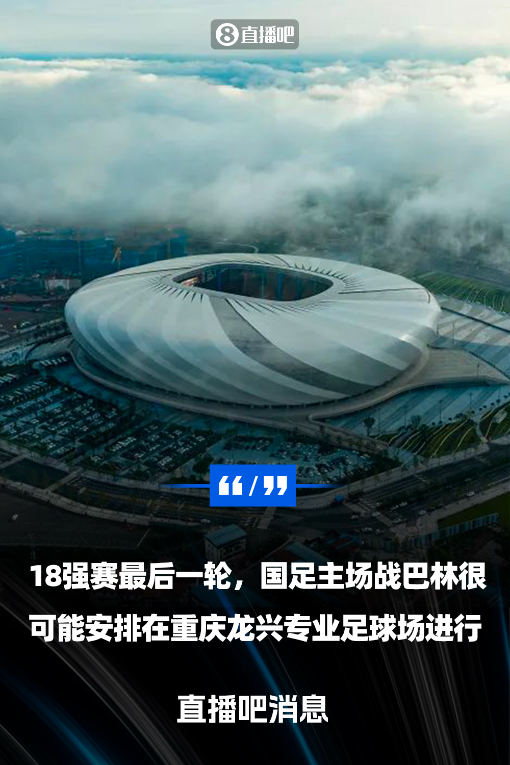  重慶龍興專業(yè)足球場介紹：重慶首座專業(yè)足球場，容納6萬人