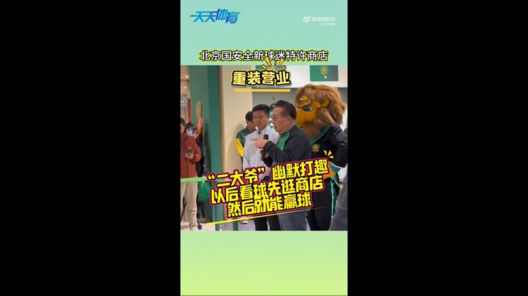  京媒：國安球迷特許商店重裝營業(yè)，曹永競、張源出席剪彩儀式