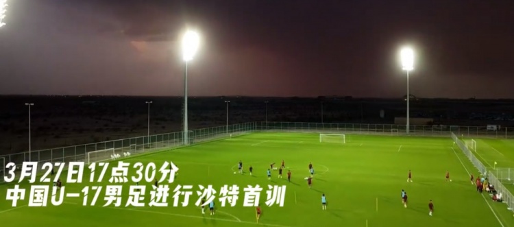  U17國足抵達(dá)沙特阿拉伯城市塔伊夫，備戰(zhàn)一周后打響的U17亞洲杯