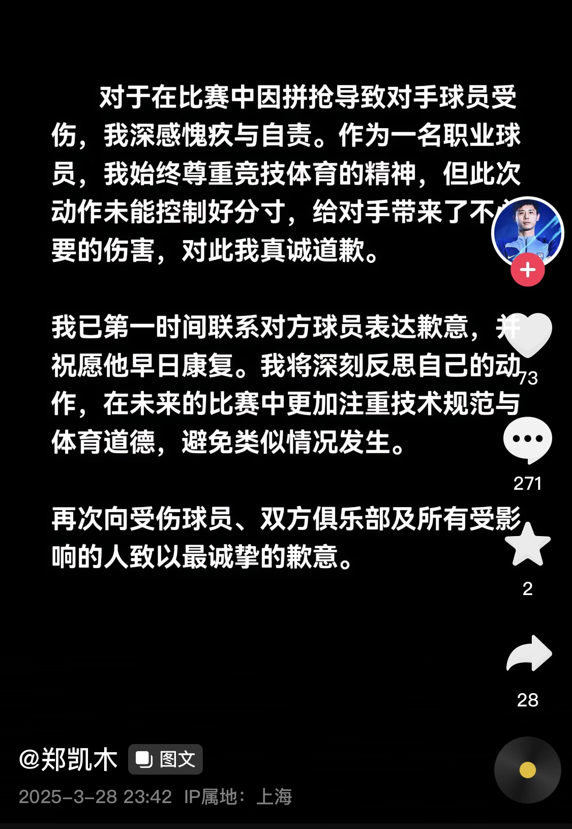  真假？名為“鄭凱木”的賬號(hào)為踩踏王鈺棟腳踝致歉，但ip在上海