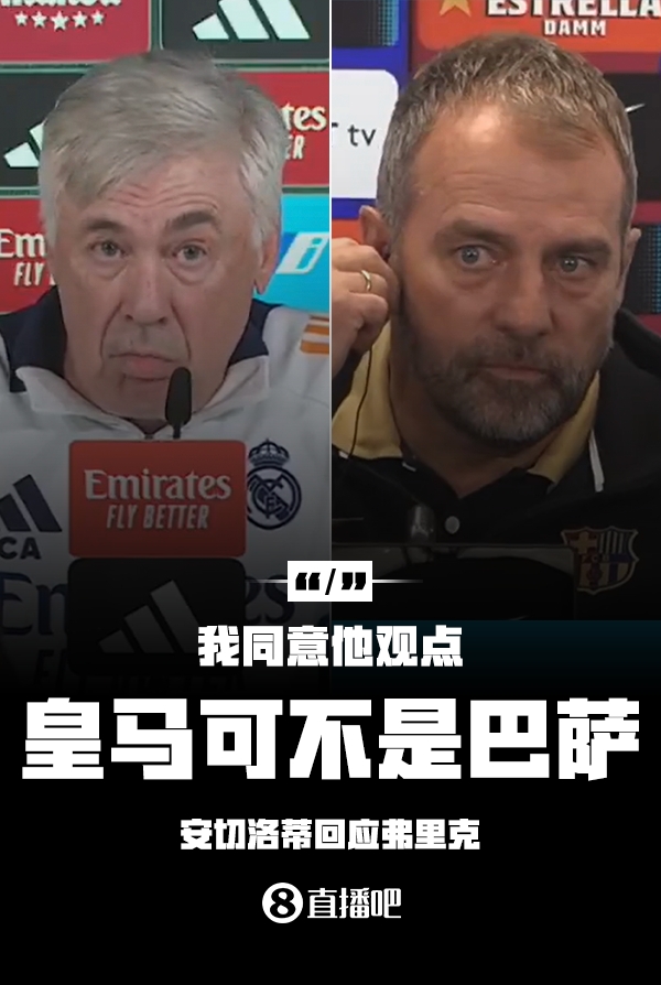  隔空較勁??安切洛蒂回應(yīng)弗里克：同意他說的，皇馬可不是巴薩