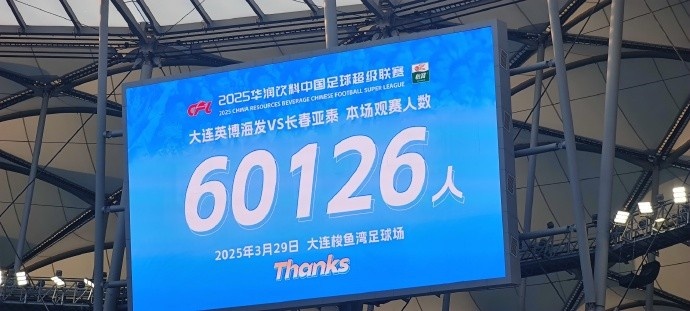  中超第一主場？大連英博隊史中超首個主場，現(xiàn)場球迷60126人