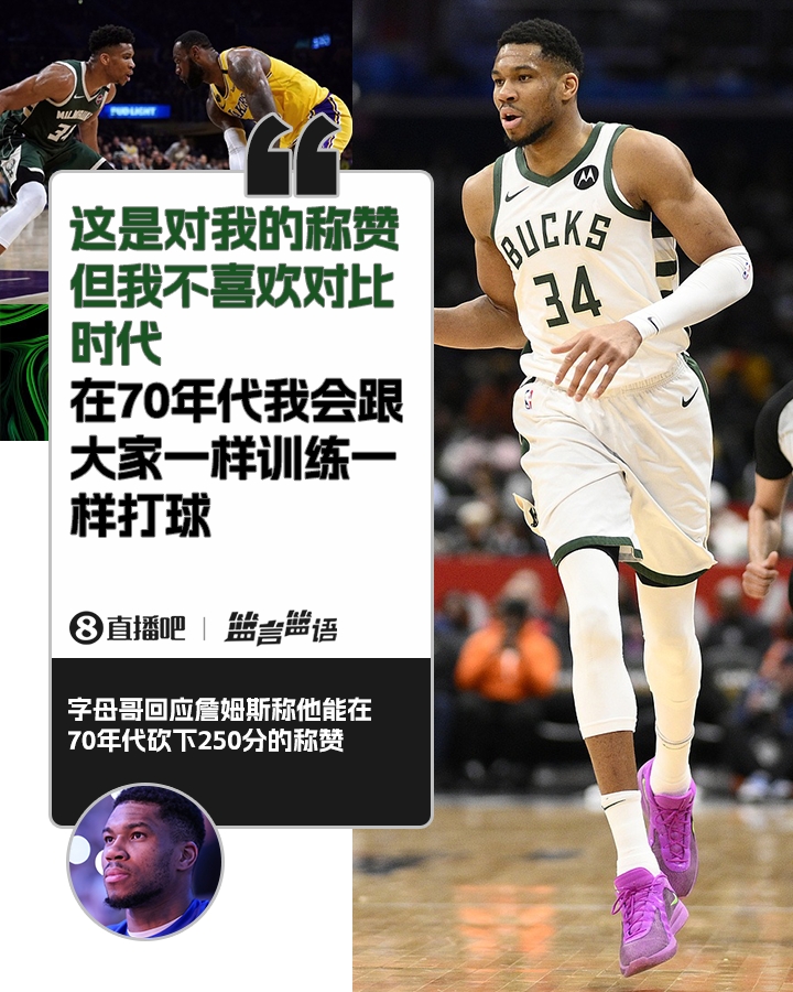  70年代砍250分？字母哥：不喜歡對(duì)比時(shí)代 在70年代我會(huì)跟大家一樣