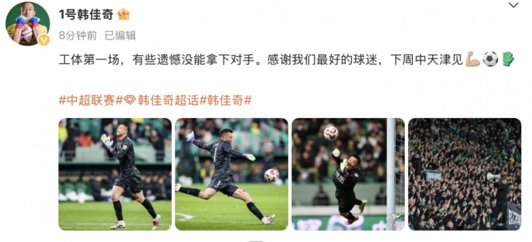  韓佳奇社媒：本賽季工體第一場，有些遺憾沒能拿下對手