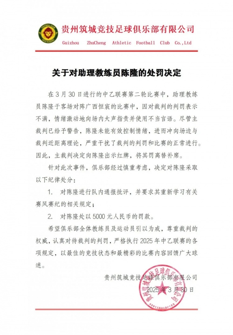  貴州筑城競技官方：對(duì)助教陳隆進(jìn)行內(nèi)通報(bào)批評(píng)，罰款5000元