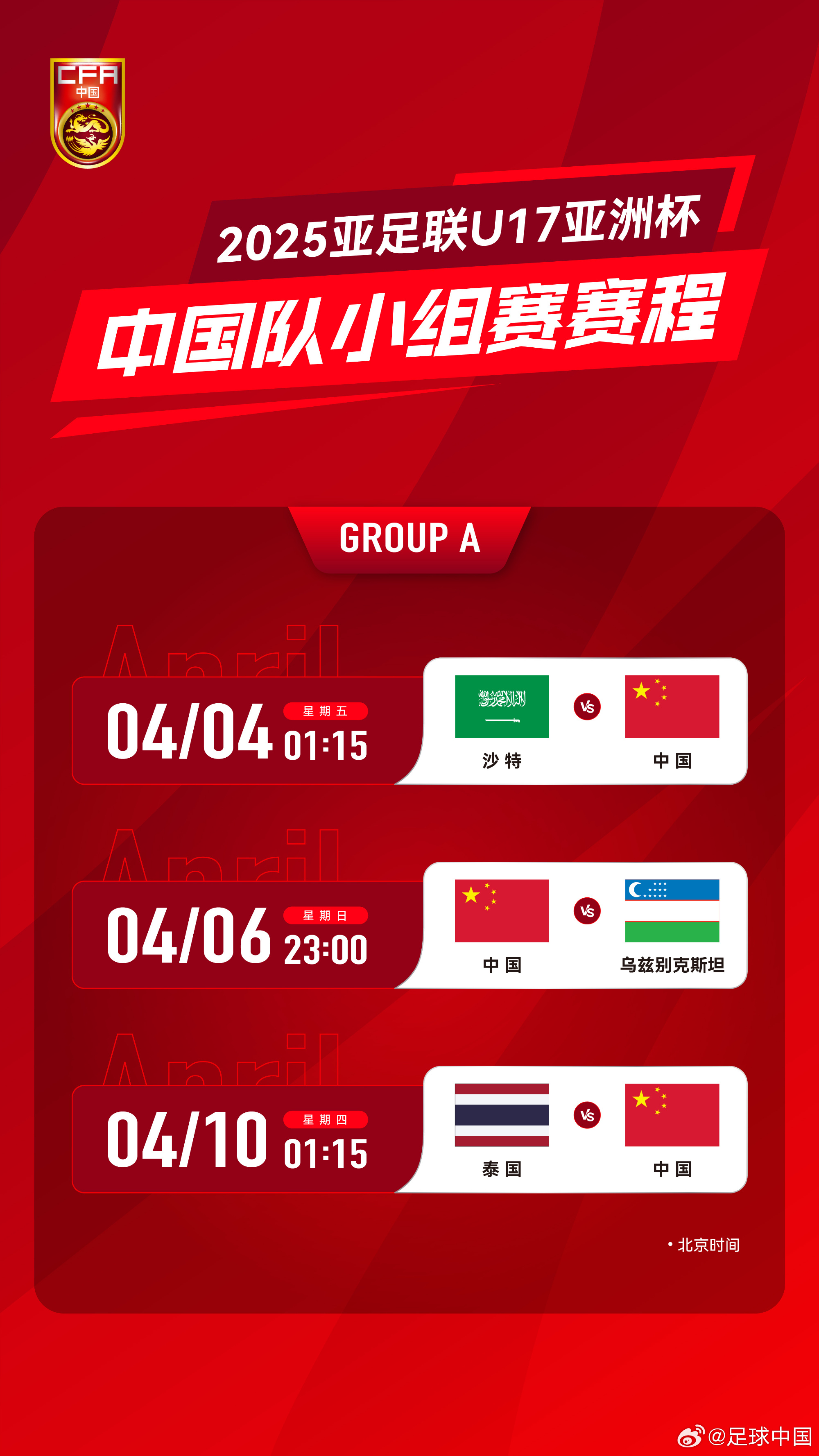  沖擊世少賽！U17亞洲杯4月4日開始，愛奇藝獨(dú)播＆央視無(wú)轉(zhuǎn)播計(jì)劃